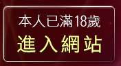 本人已滿18歲，離開咆哮小老鼠論壇