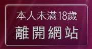本人未滿18歲，離開咆哮小老鼠論壇
